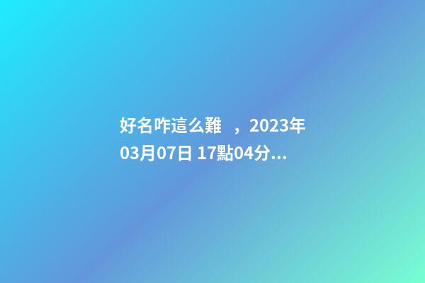 好名咋這么難，2023年03月07日 17點04分 女孩，分析下五行八字